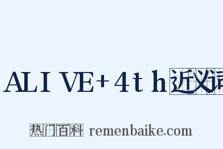 ALIVE+4th近义词是什么意思的图片